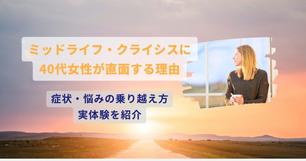 ミッドライフ・クライシス（中年の危機）に40代女性が直面する理由｜症状・悩みの乗り越え方と実体験を紹介