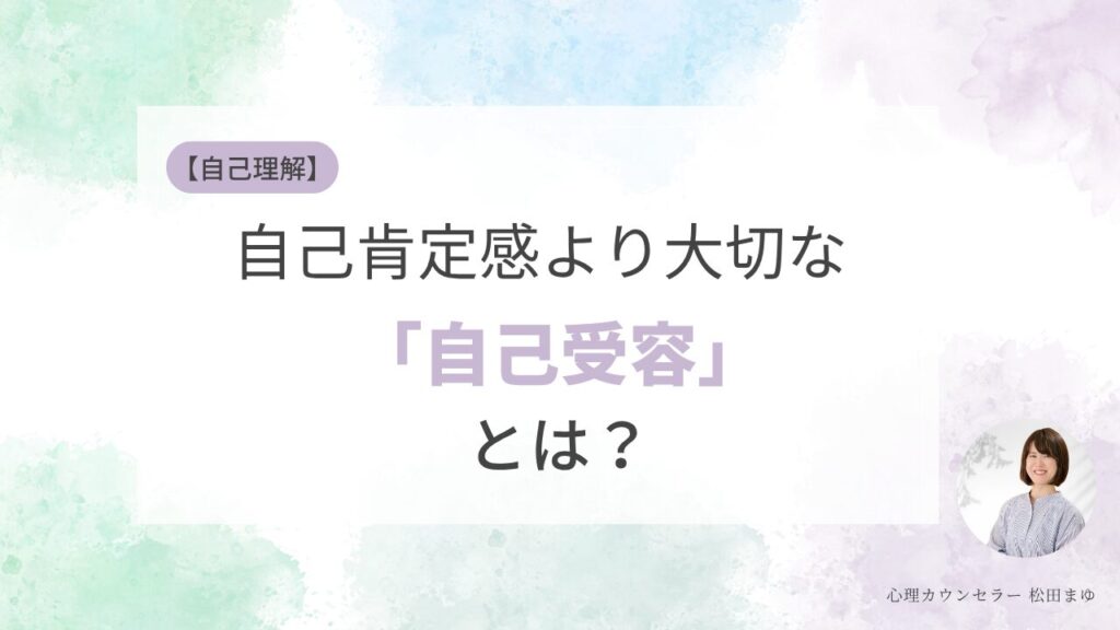 自己受容とは？自己肯定感との違いと簡単な実践方法を心理学的に解説