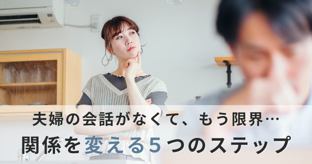 夫婦の会話がない毎日に疲れたあなたへ。関係を変える5つの実践ステップ