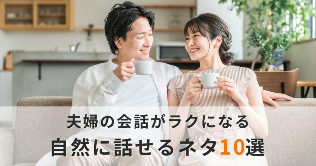 夫婦の会話がないときに使えるネタ10選|自然に話せる話題と、“私たちらしさ”を育てるヒント
