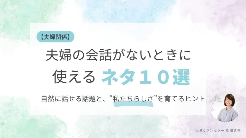 夫婦の会話がないときに使えるネタ10選｜自然に話せる話題と、“私たちらしさ”を育てるヒント