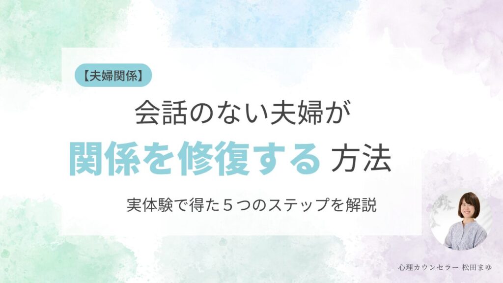 会話のない夫婦が関係を修復する方法｜実体験で得た5つのステップを解説