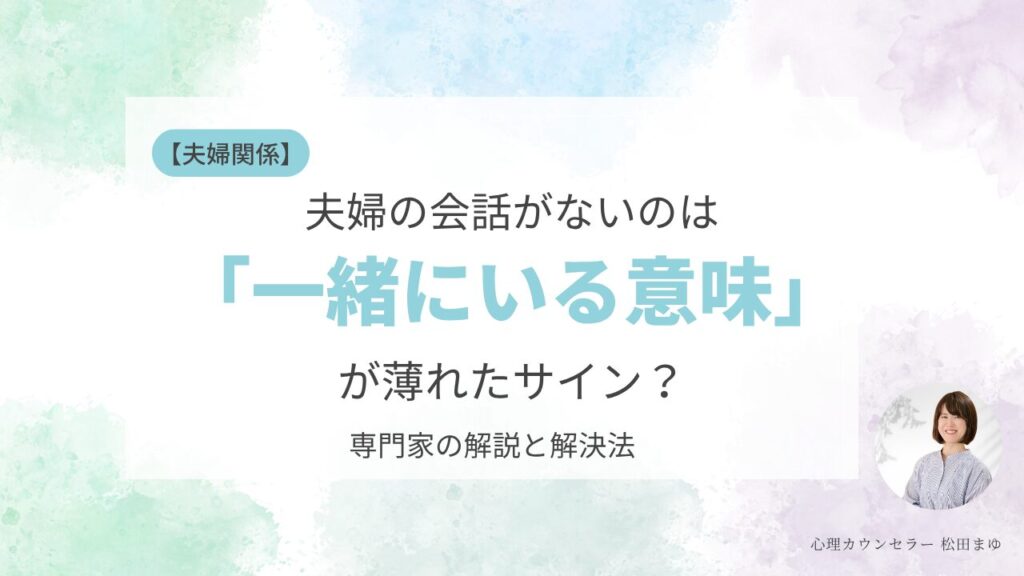 夫婦の会話がないのは「一緒にいる意味」が薄れたサイン？専門家の解説と解決法