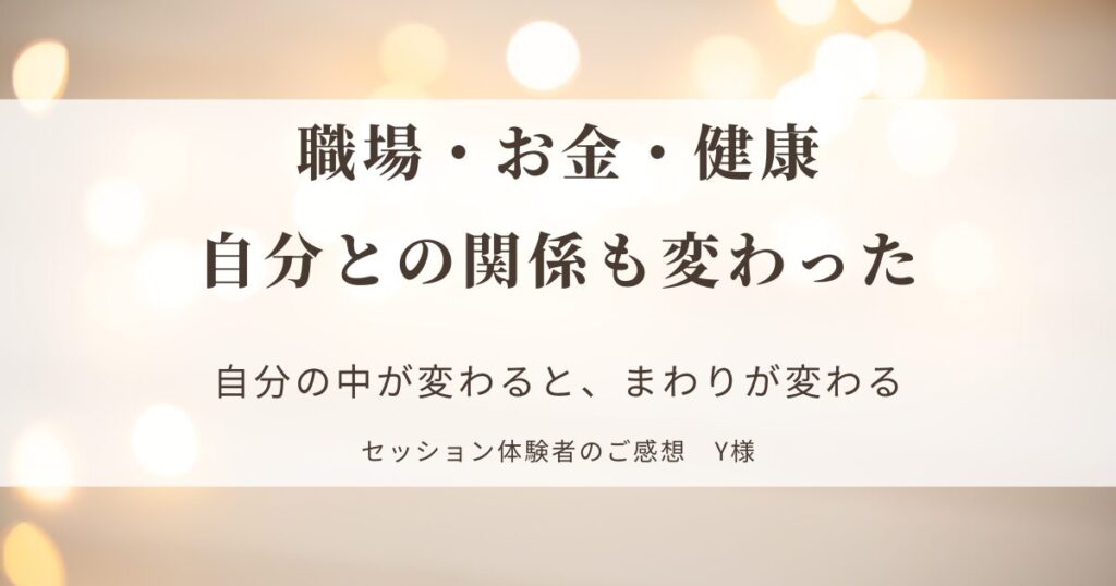 セッションを受けてくださった方のご感想